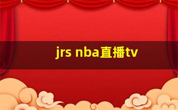 jrs nba直播tv